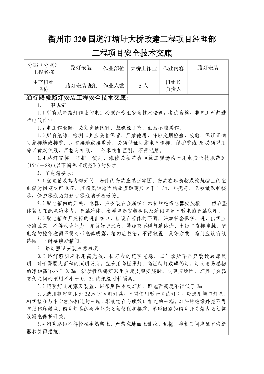 汀塘圩大桥改建工程路灯安装安全技术交底.doc_第1页