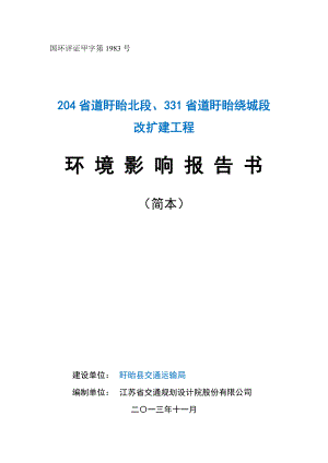 204省道盱眙北段、331省道盱眙绕城段改扩建工程环境影响评价报告书.doc