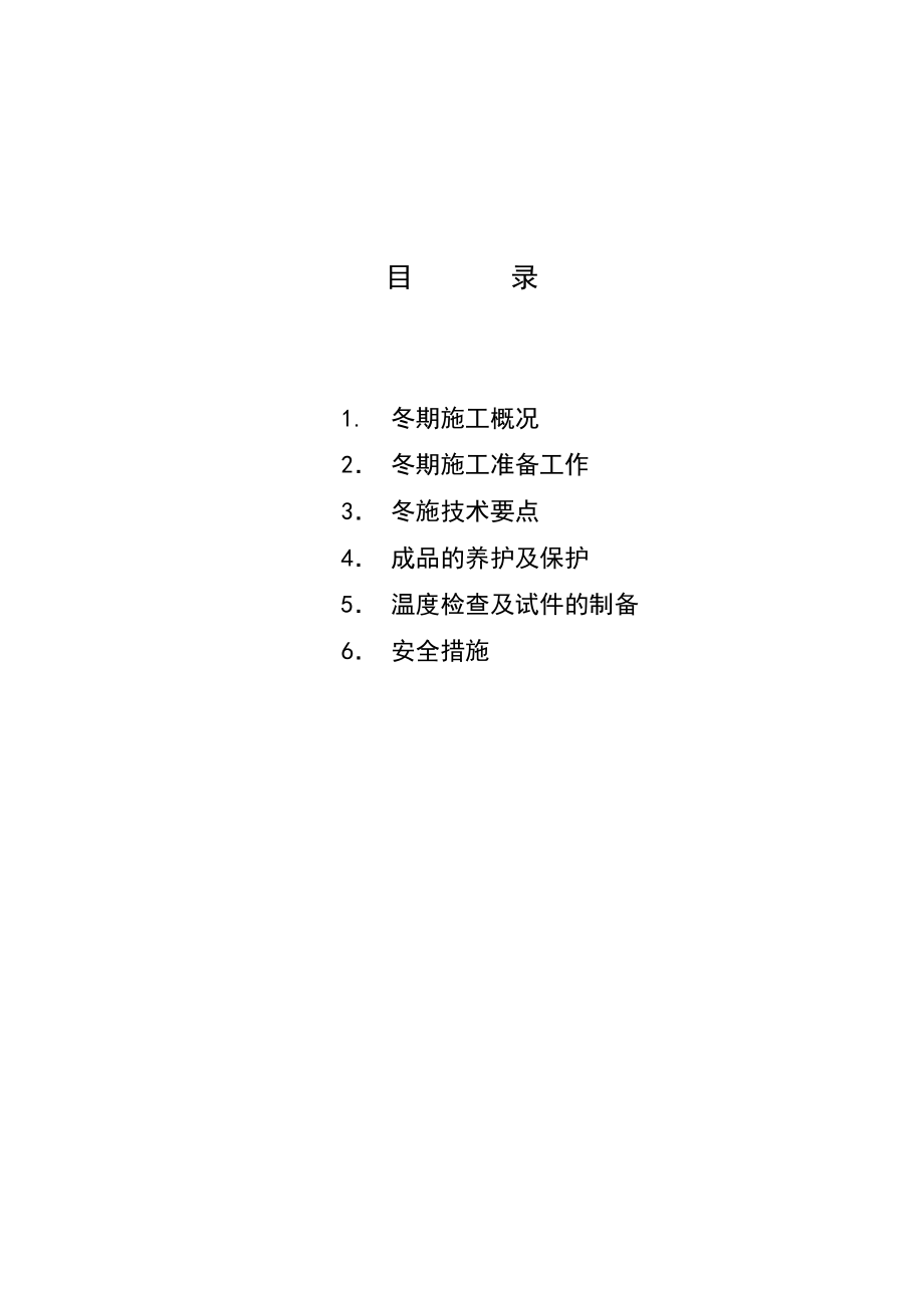 高速公路冬期施工方案.doc_第1页