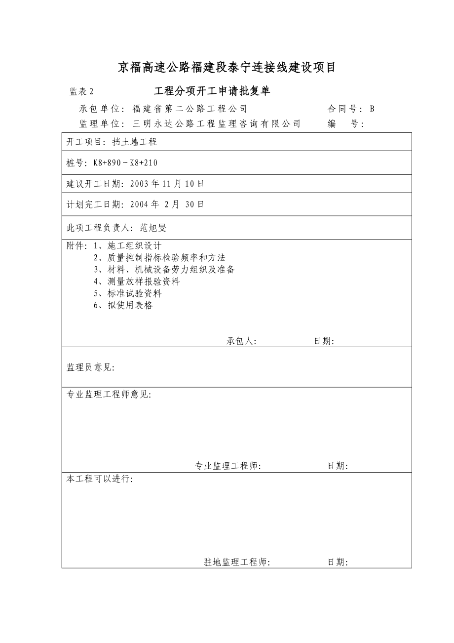 高速公路挡土墙分项工程开工报告及附件全套资料.doc_第1页