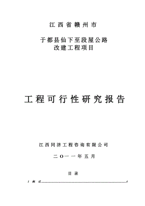 于都县仙下至段屋公路改建工程可行性研究报告.doc