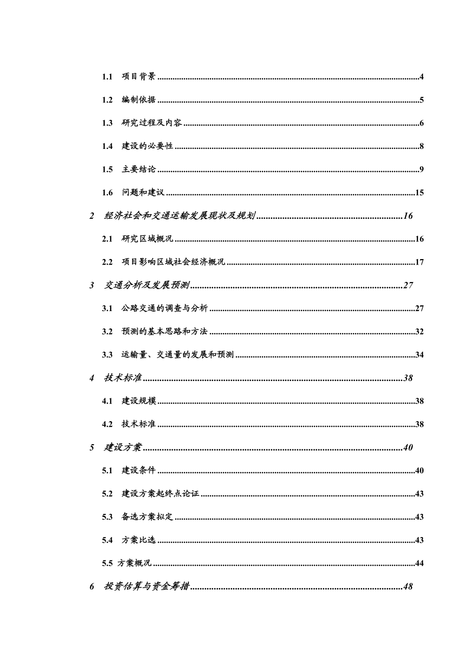 于都县仙下至段屋公路改建工程可行性研究报告.doc_第2页