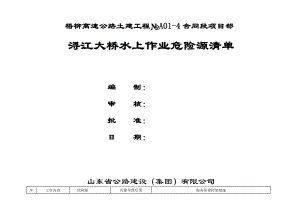 浔江大桥水上作业危险源清单.doc