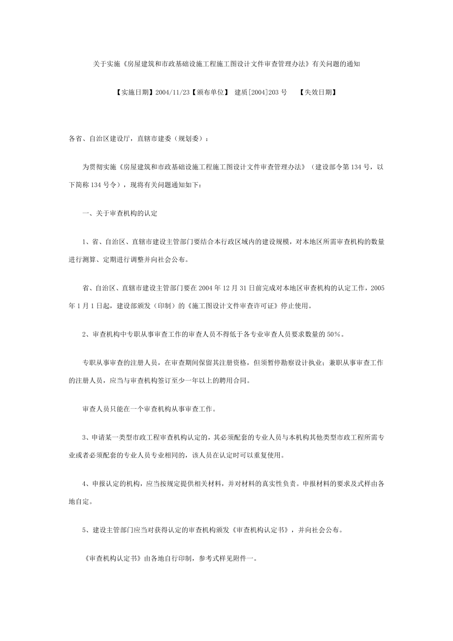 关于实施《房屋建筑和市政基础设施工程施工图设计文件审查管理办法》有关问题的通知.doc_第1页