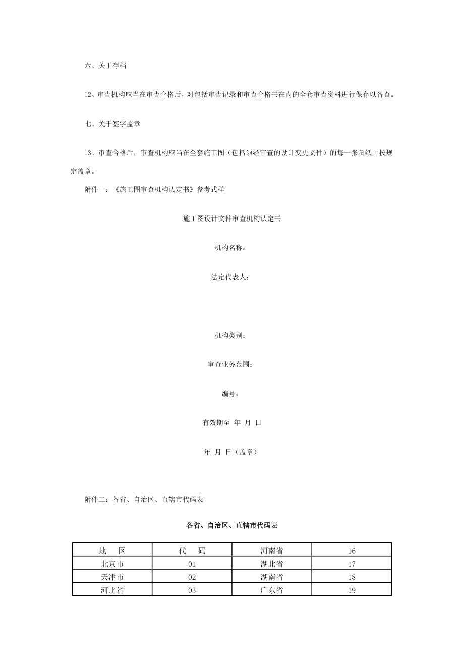 关于实施《房屋建筑和市政基础设施工程施工图设计文件审查管理办法》有关问题的通知.doc_第3页