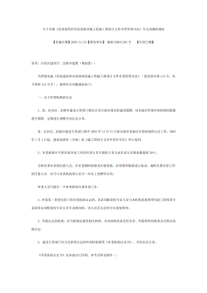 关于实施《房屋建筑和市政基础设施工程施工图设计文件审查管理办法》有关问题的通知.doc