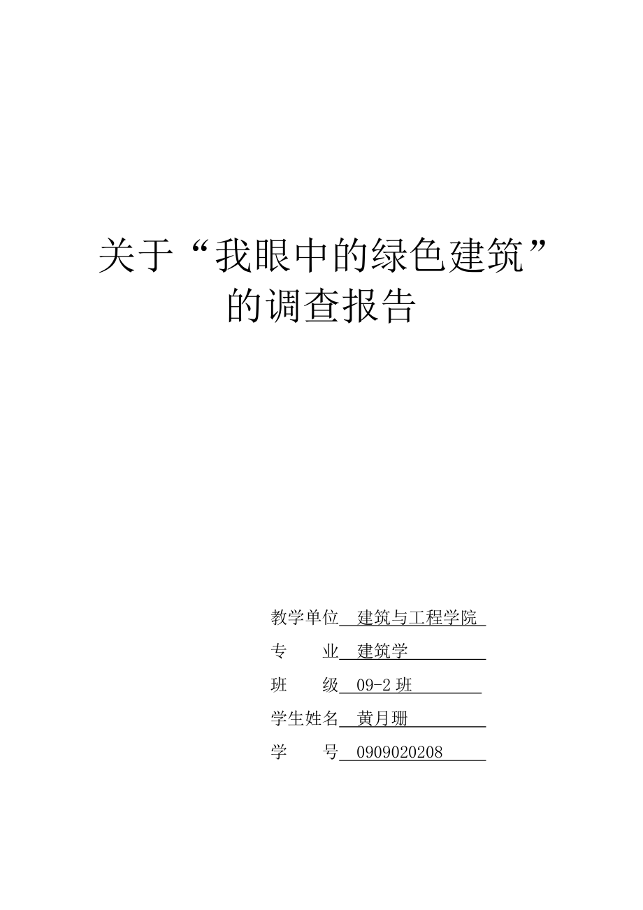 我眼中的绿色建筑调查报告.doc_第1页