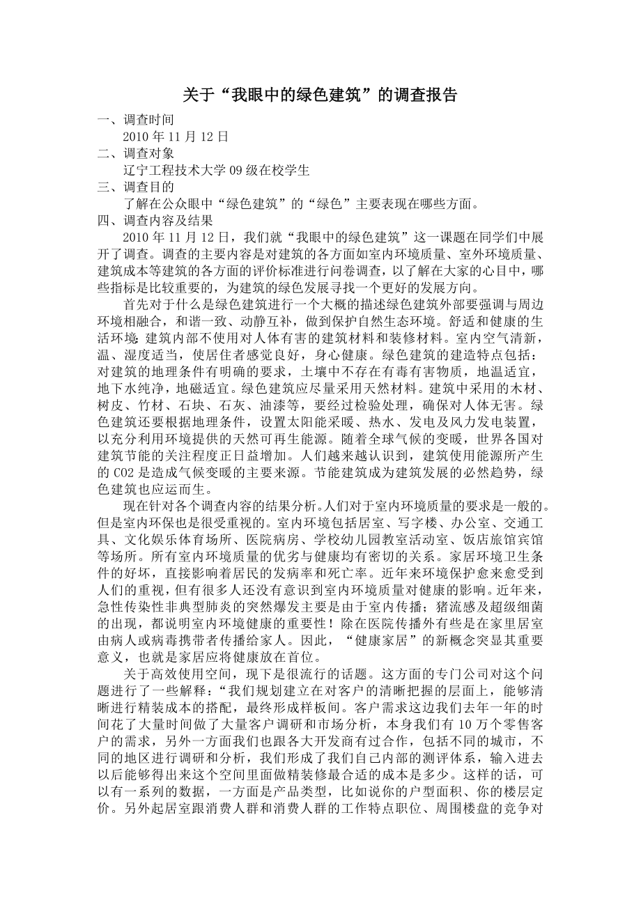 我眼中的绿色建筑调查报告.doc_第2页