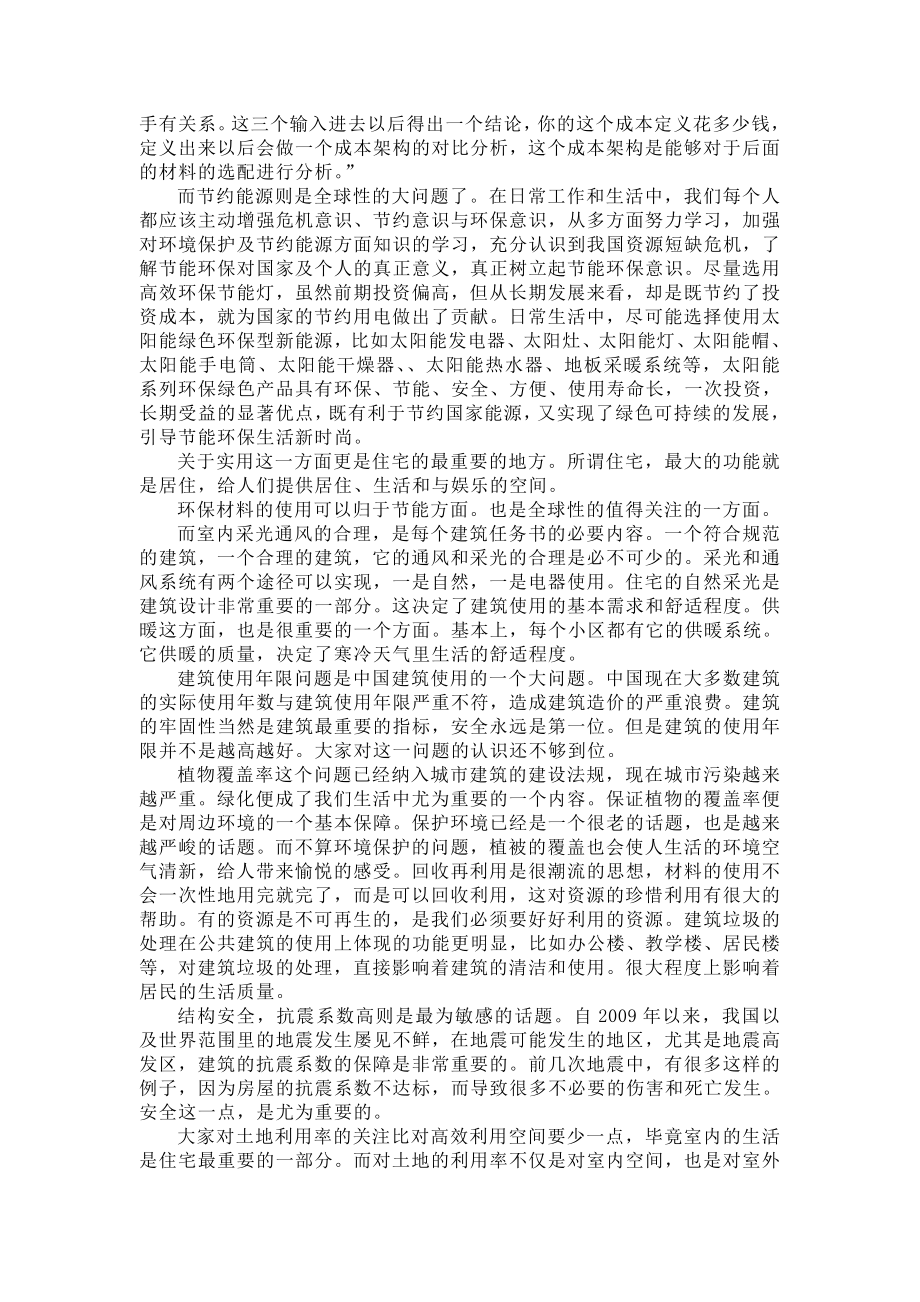 我眼中的绿色建筑调查报告.doc_第3页