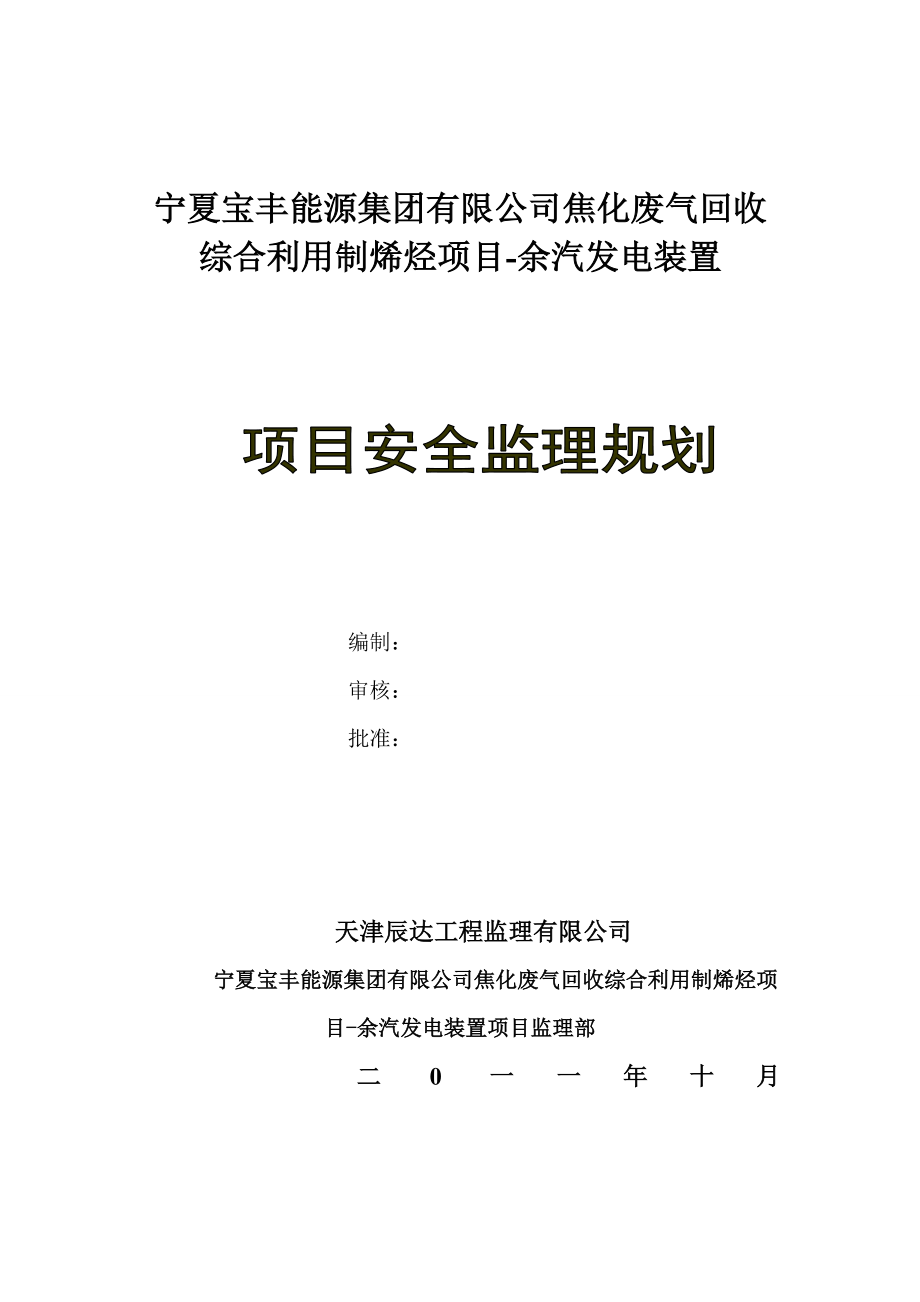 项目安全监理规划.doc_第1页