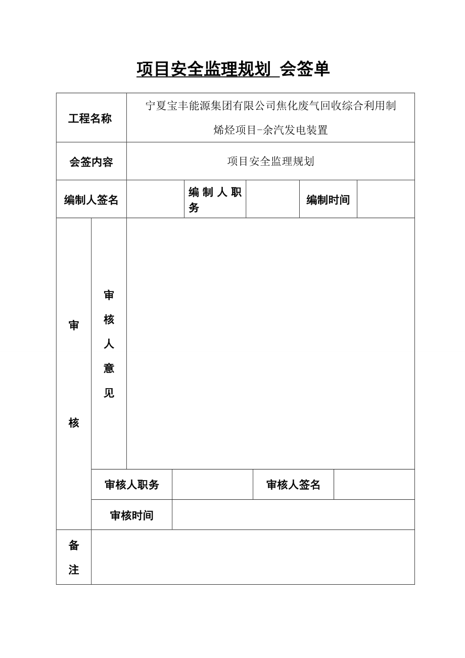 项目安全监理规划.doc_第2页