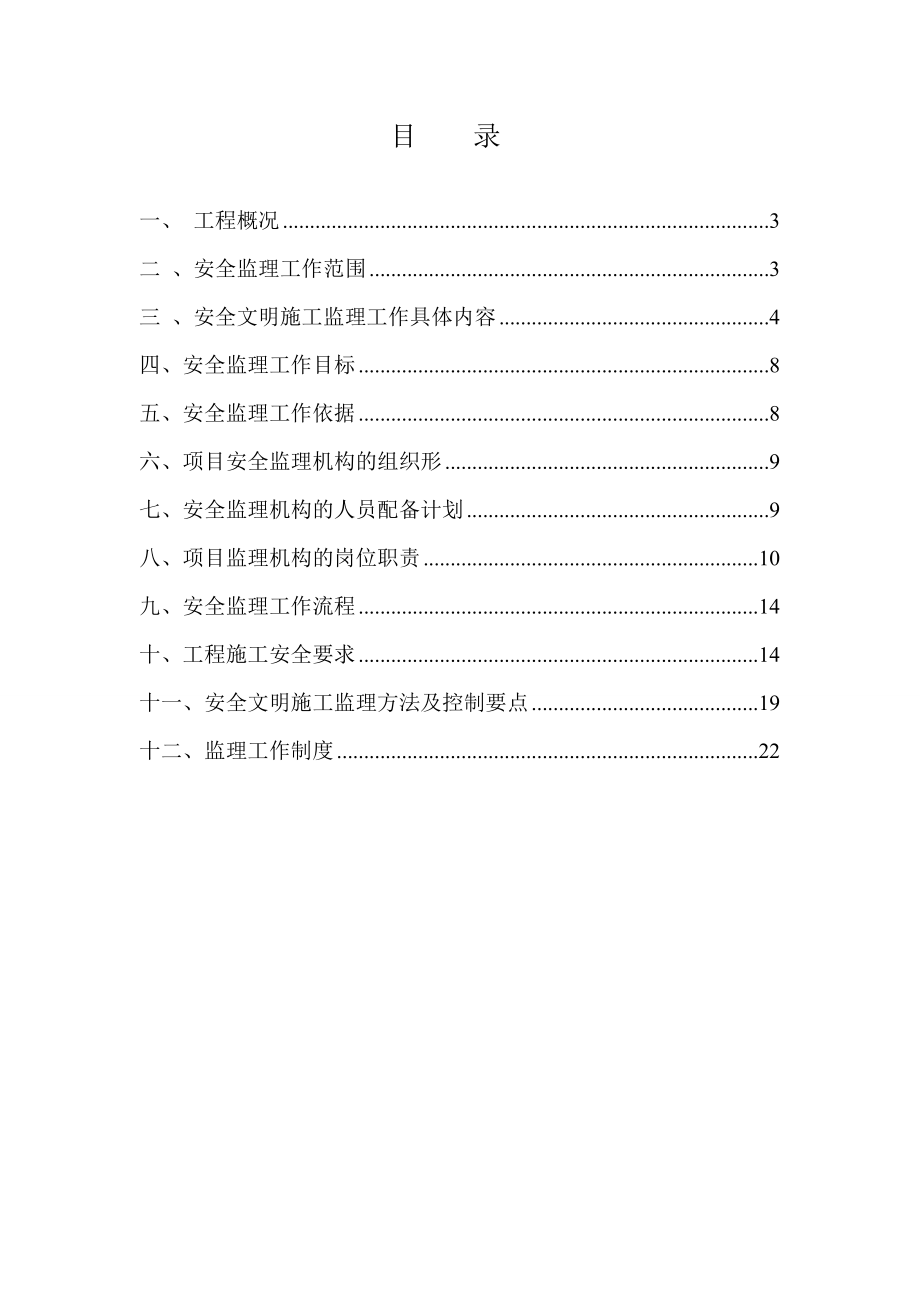 项目安全监理规划.doc_第3页