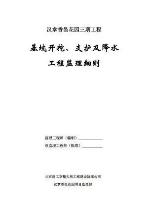 花园工程基坑开挖、支护及降水工程监理细则.doc