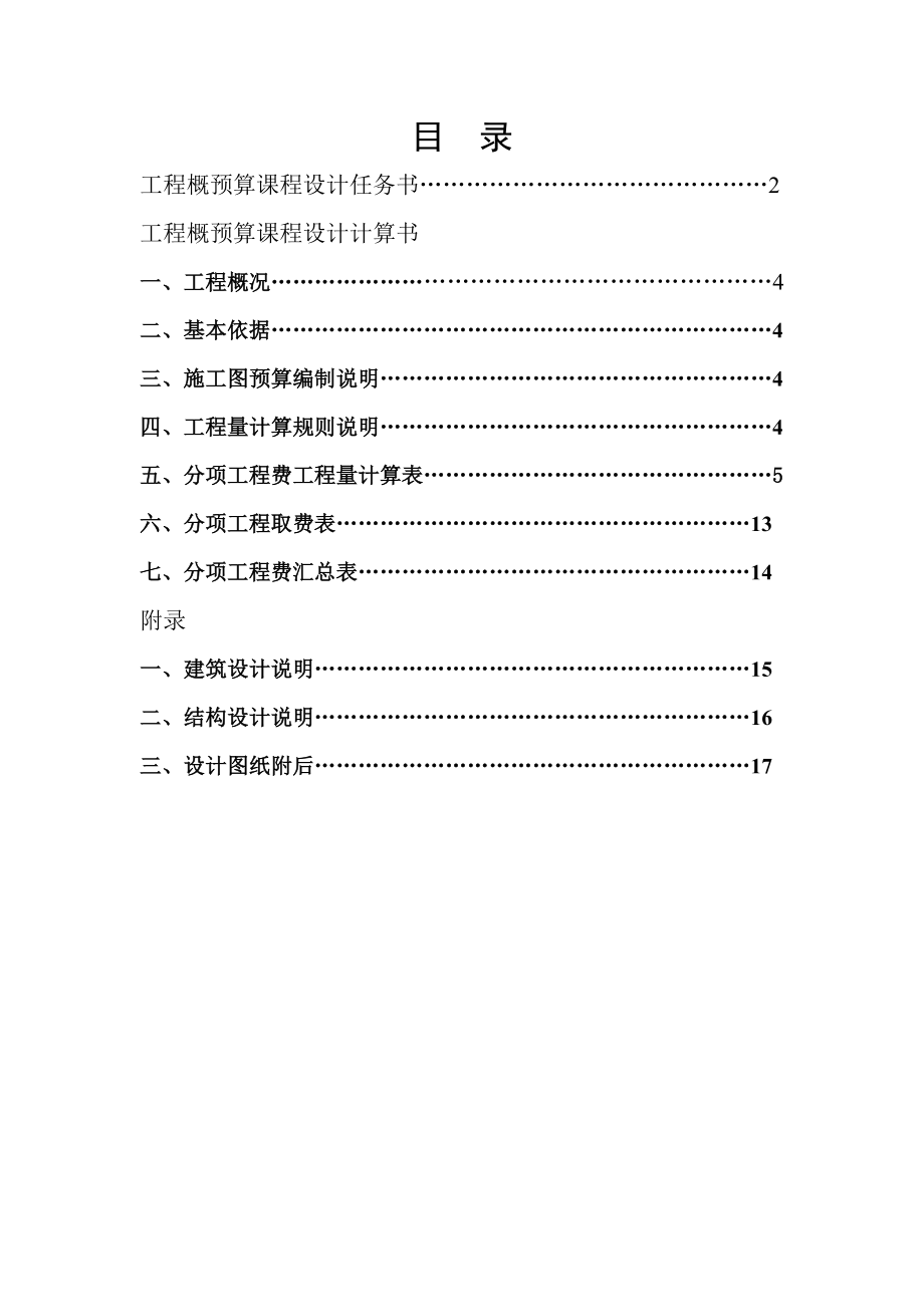 工程概预算课程设计.doc_第2页