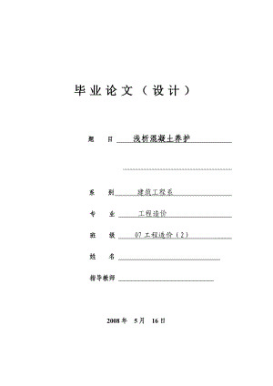 工程造价专业毕业论文浅析混凝土养护.doc