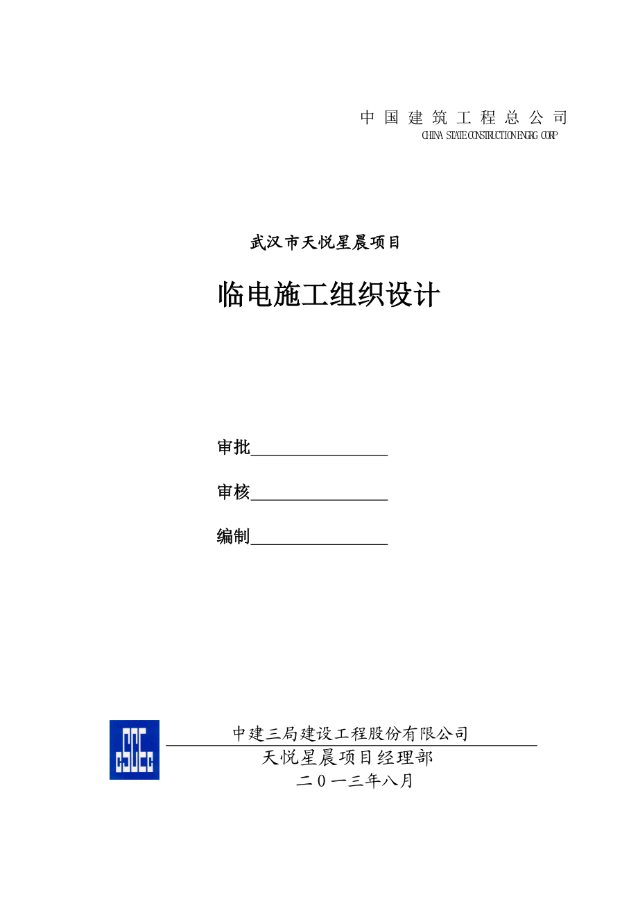 天悦星晨基坑围护工程临时用电施工组织设计.doc_第2页