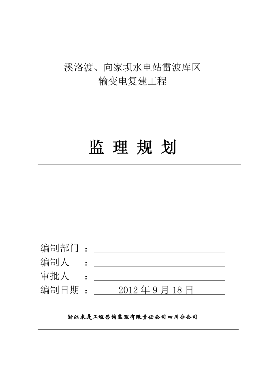 输变电复建工程110kV 监理规划.doc_第2页