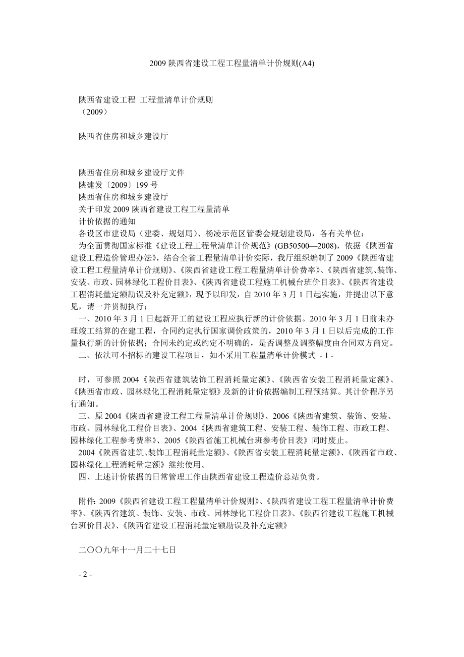 陕西省建设工程工程量清单计价规则(A4).doc_第1页