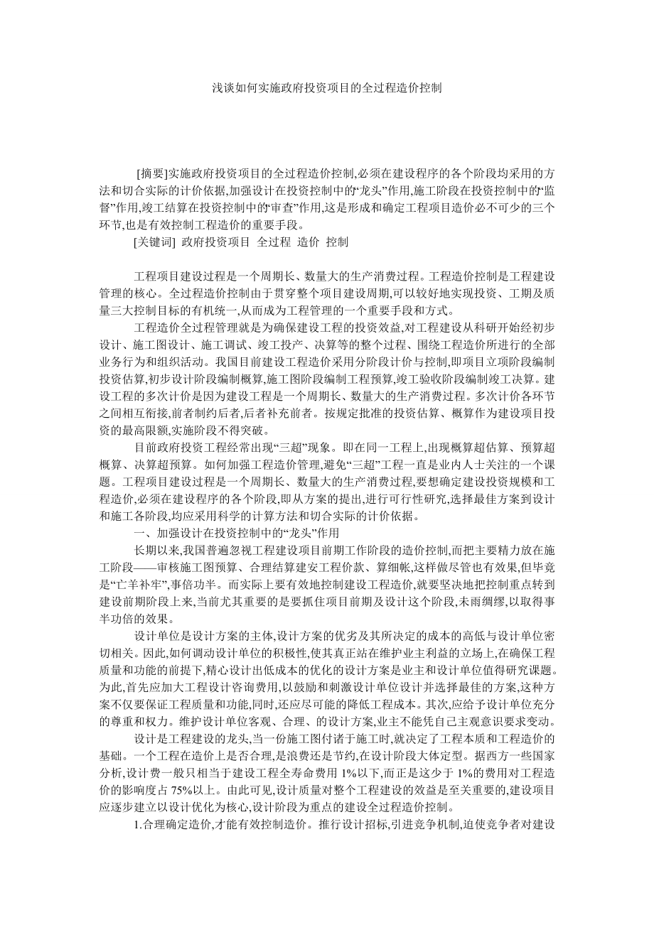 浅谈如何实施政府投资项目的全过程造价控制.doc_第1页