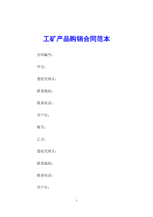 实用工矿产品购销合同范本Word模板.docx