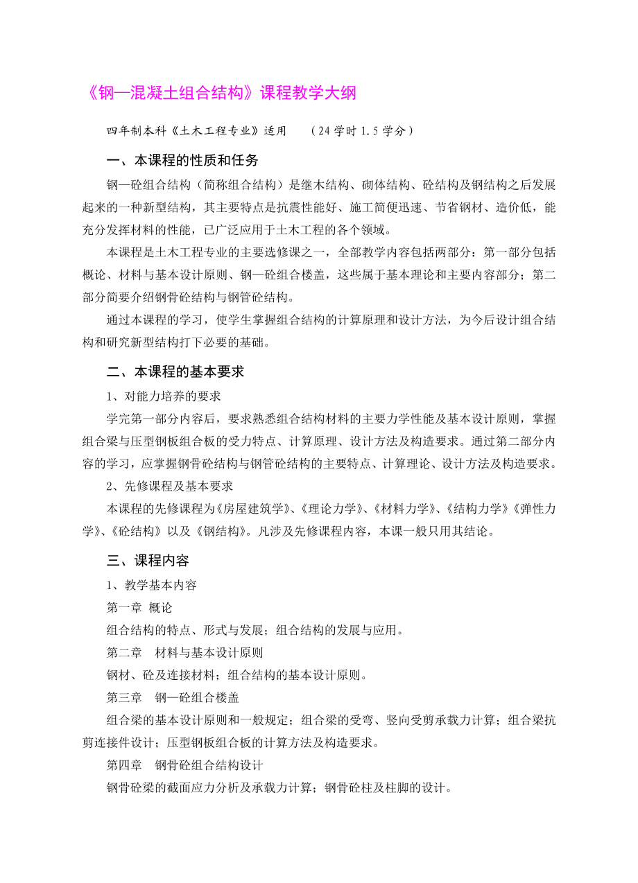 《钢—混凝土组合结构》课程教学大纲.doc_第1页