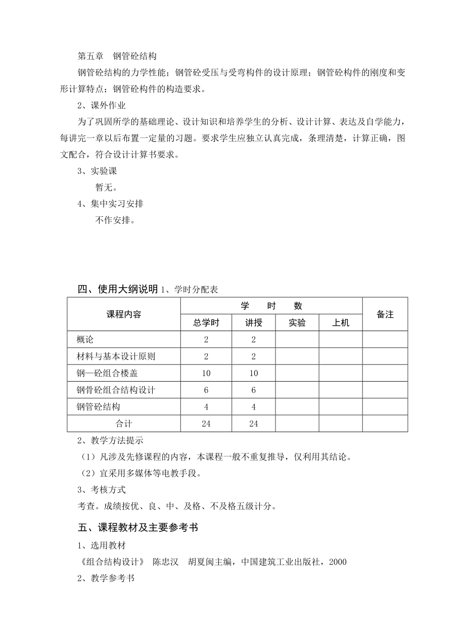 《钢—混凝土组合结构》课程教学大纲.doc_第2页