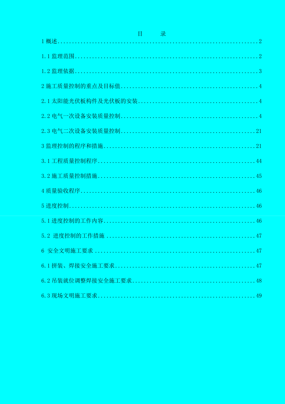 红寺堡光伏电站机电工程监理实施细则.doc_第1页