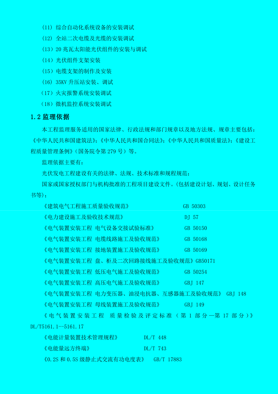 红寺堡光伏电站机电工程监理实施细则.doc_第3页