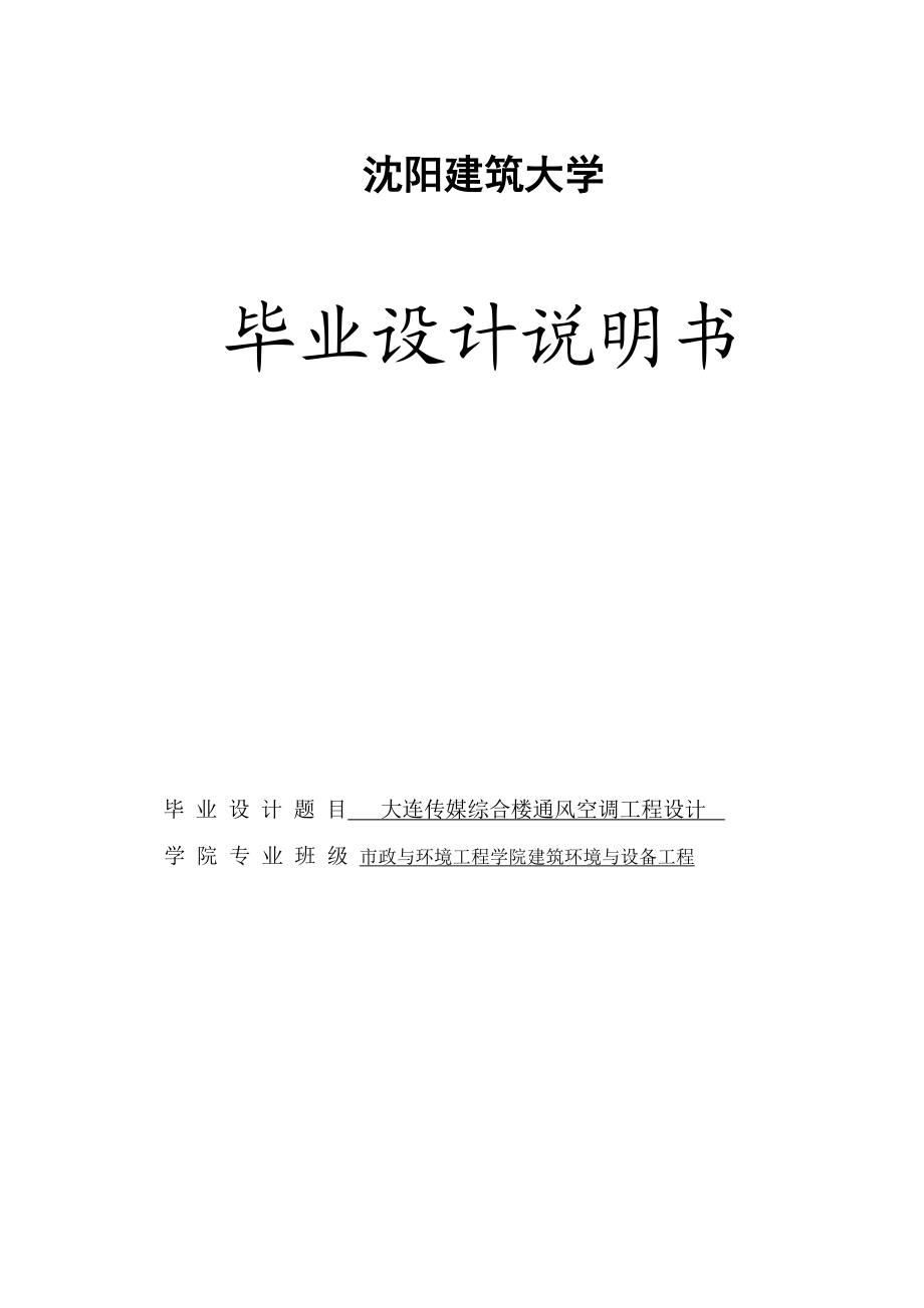 建筑环境与设备工程专业毕业论文09705.doc_第1页