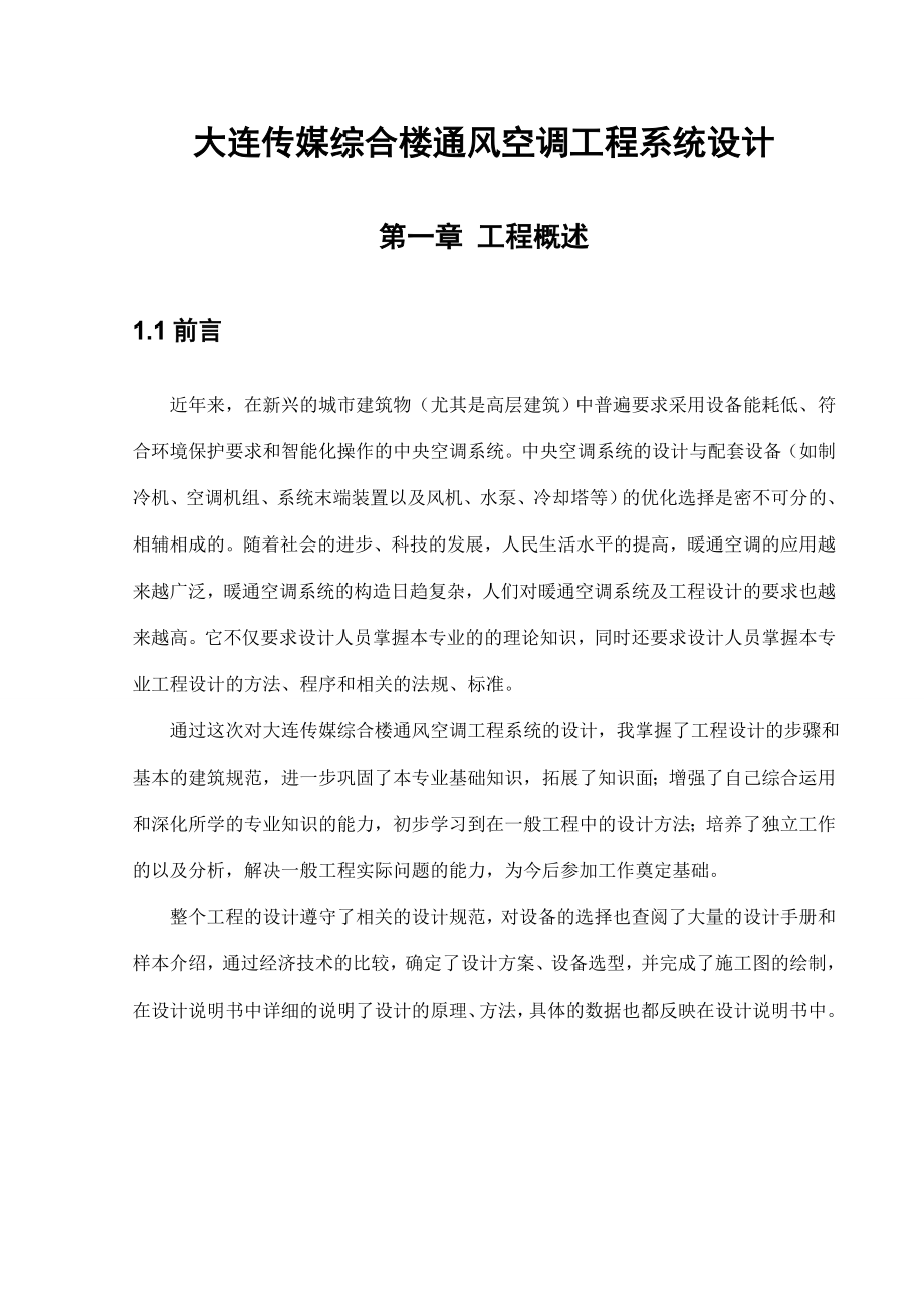 建筑环境与设备工程专业毕业论文09705.doc_第2页