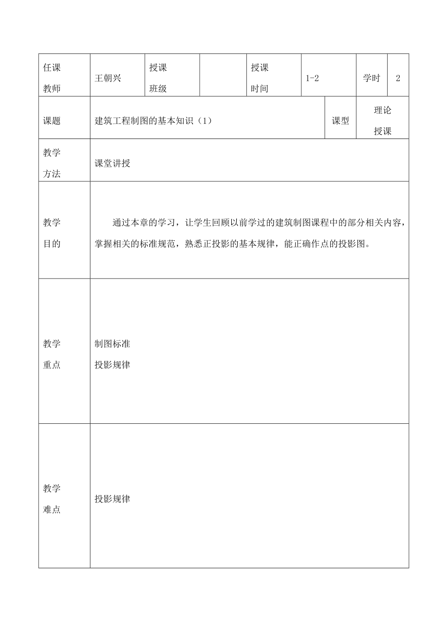 建筑识图与构造教案南充职业技术学院.doc_第2页