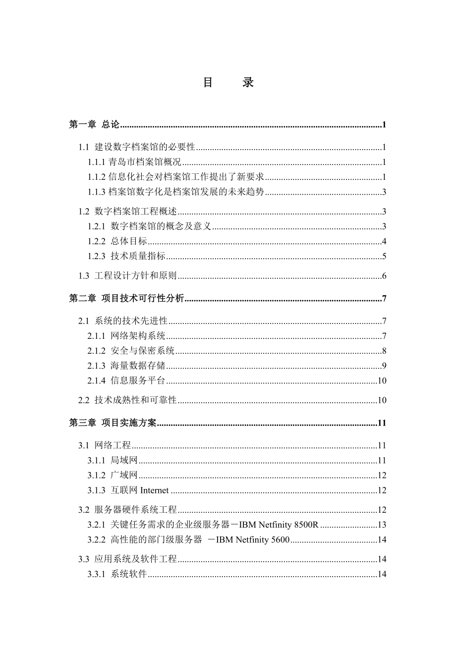 《数字档案馆工程》项目建议书.doc_第2页