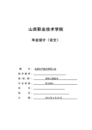 毕业设计（论文）水泥生产综合利用工业.doc