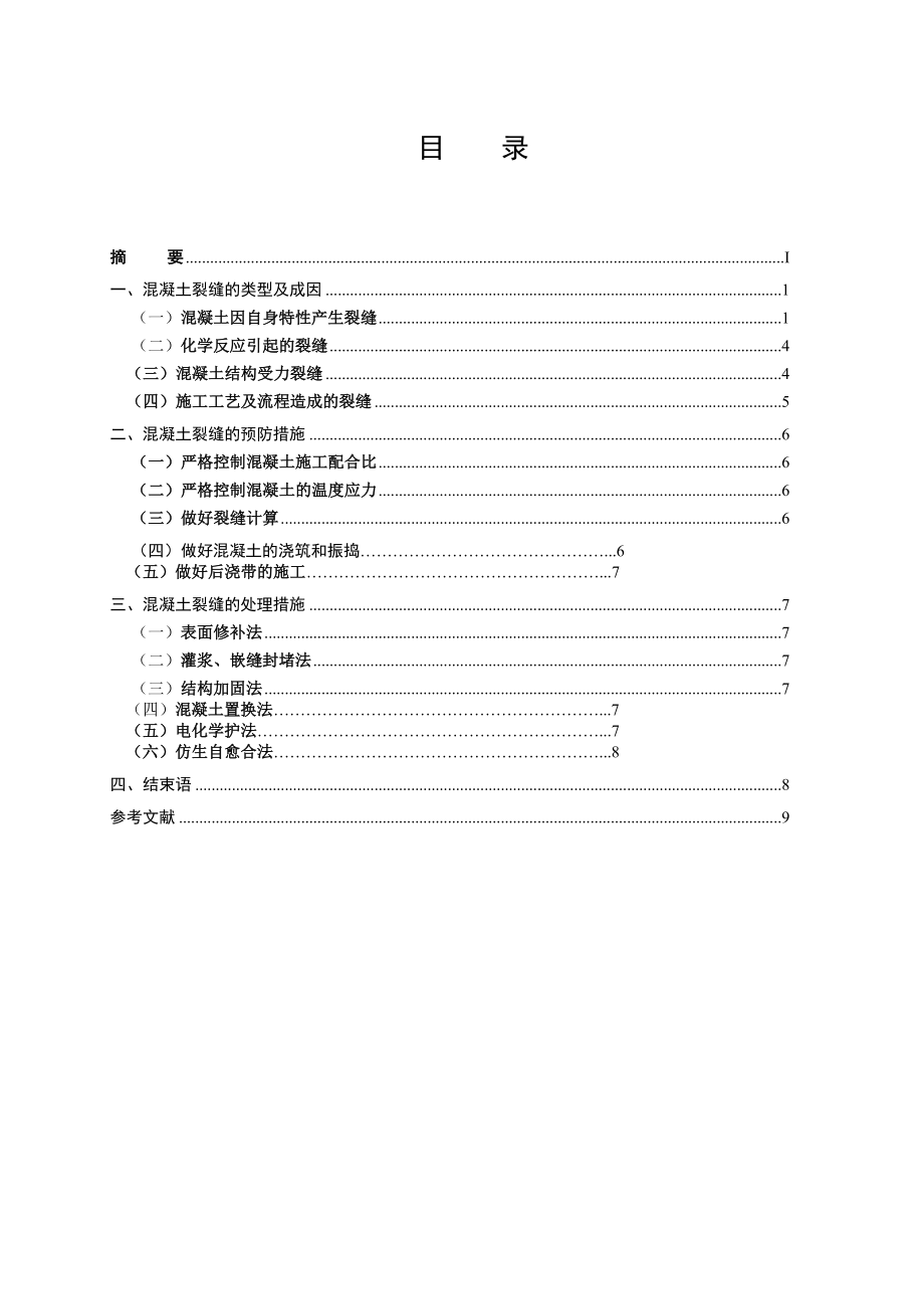 混凝土缝论文.doc_第2页