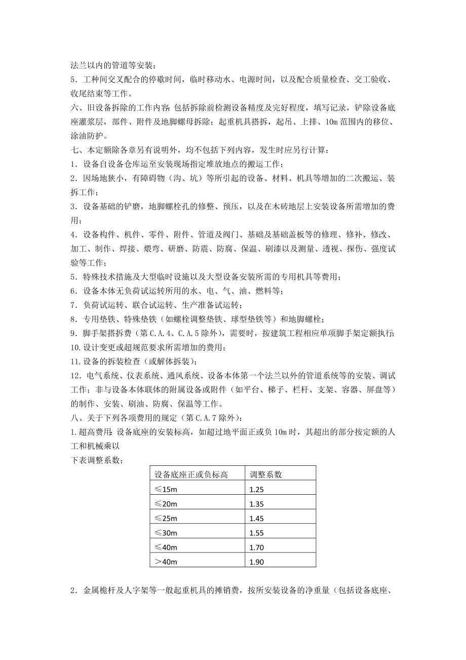 四川定额说明及计算规则 机械设备安装.doc_第2页