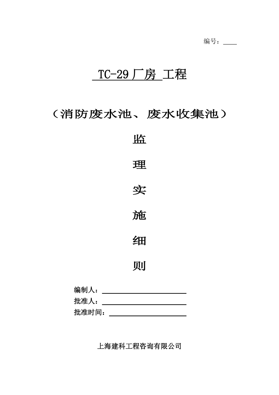 工程消防废水池废水收集池监理实施细则.doc_第1页