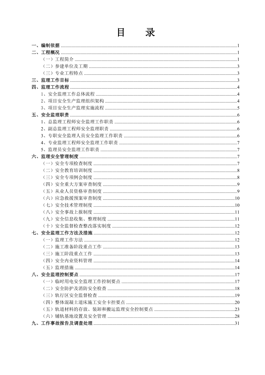 轨道交通工程安全监理细则.doc_第2页