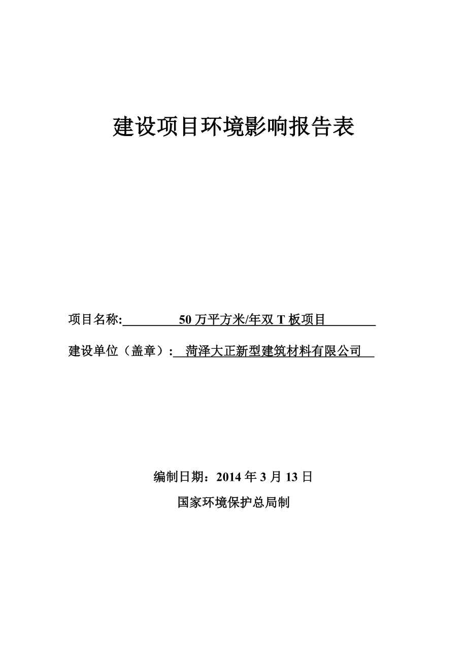 环境影响评价报告公示：菏泽大正新型建筑材料环评报告.doc_第1页