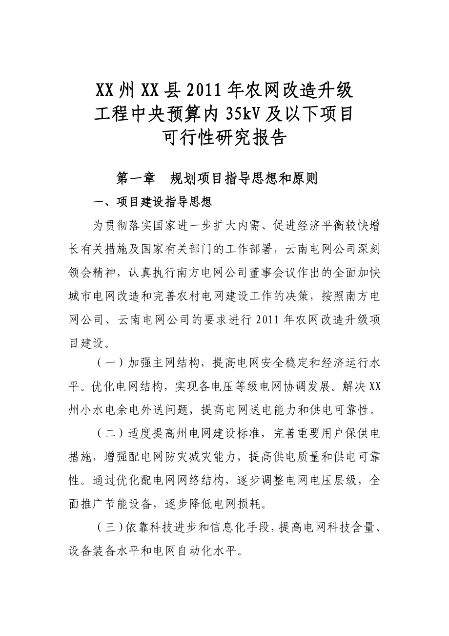 农网改造升级工程中央预算内35kV及以下项目可行性研究报告.doc_第1页