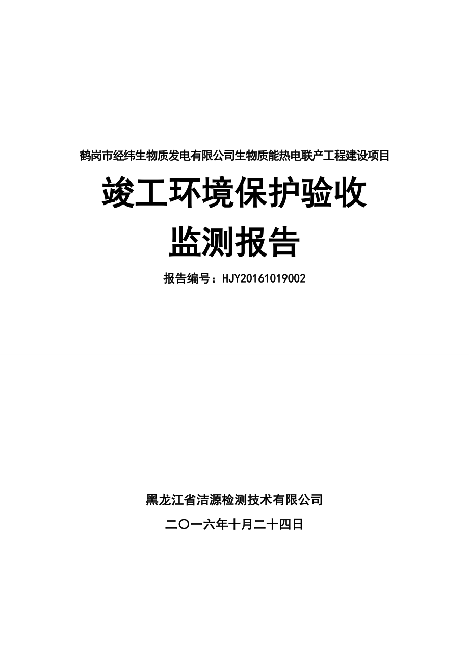 环保验收监测调查报告：生物质能热电联工程建设.doc_第1页