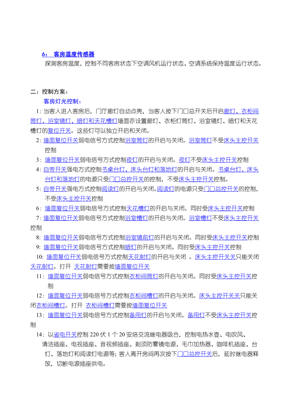 北京澳门中心酒店客房灯光和节能控制系统方案.doc_第2页