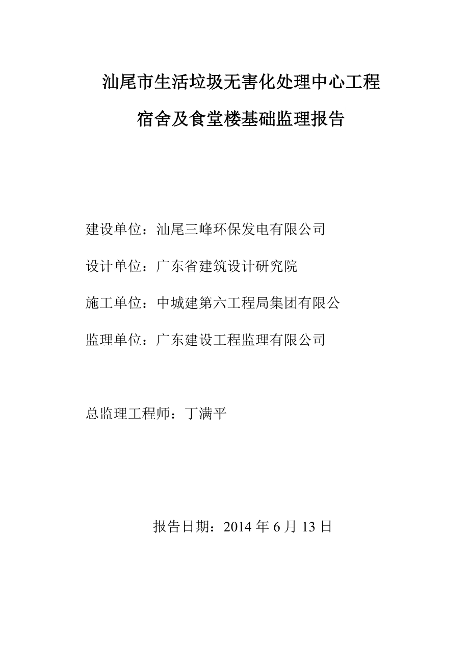 市生活垃圾无害化处理中心工程宿舍及食堂楼基础监理报告.doc_第1页