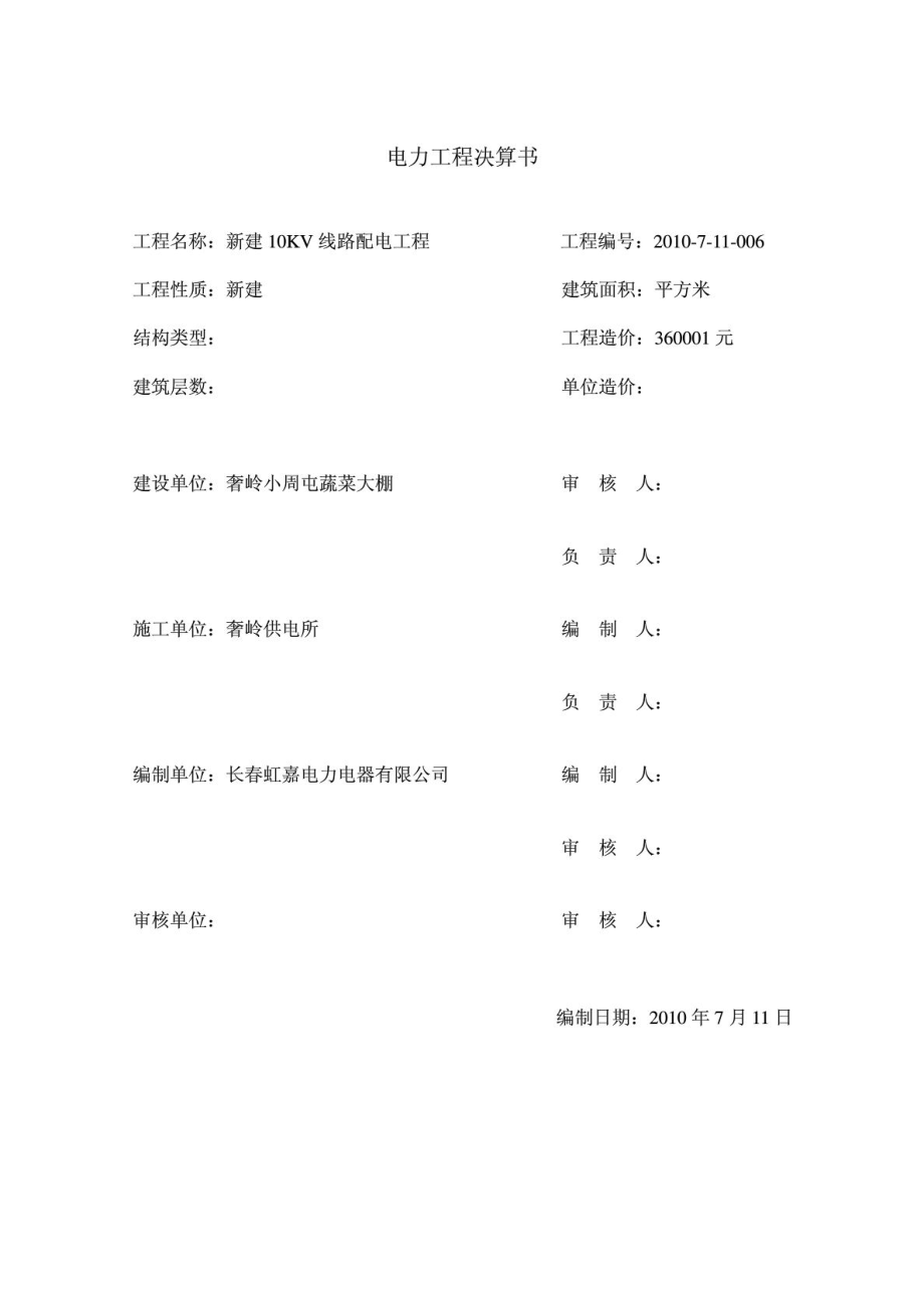 电力工程决算书.doc_第1页