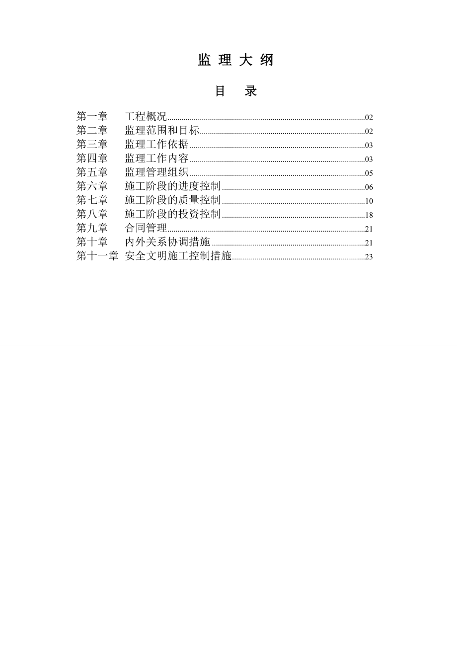 百岁坊监理大纲.doc_第1页