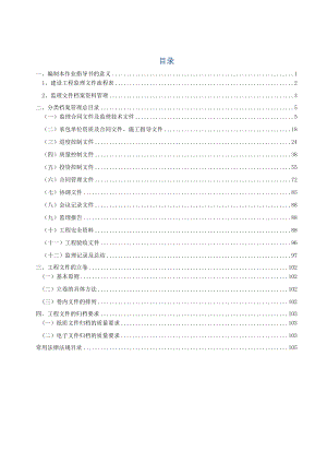 建设工程监理档案资料管理作业指导书.doc