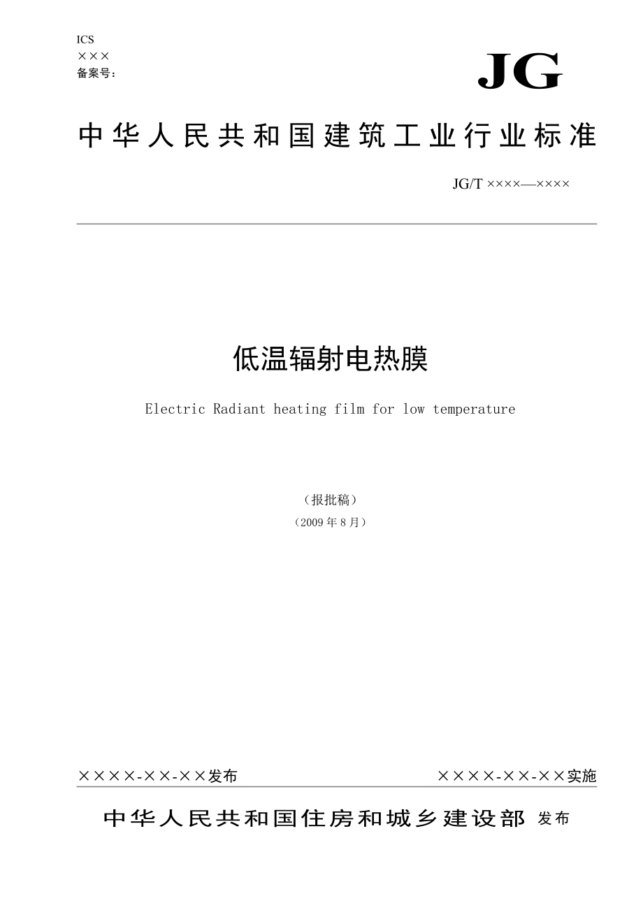 [建筑]低温辐射电热膜行业标准.doc_第1页