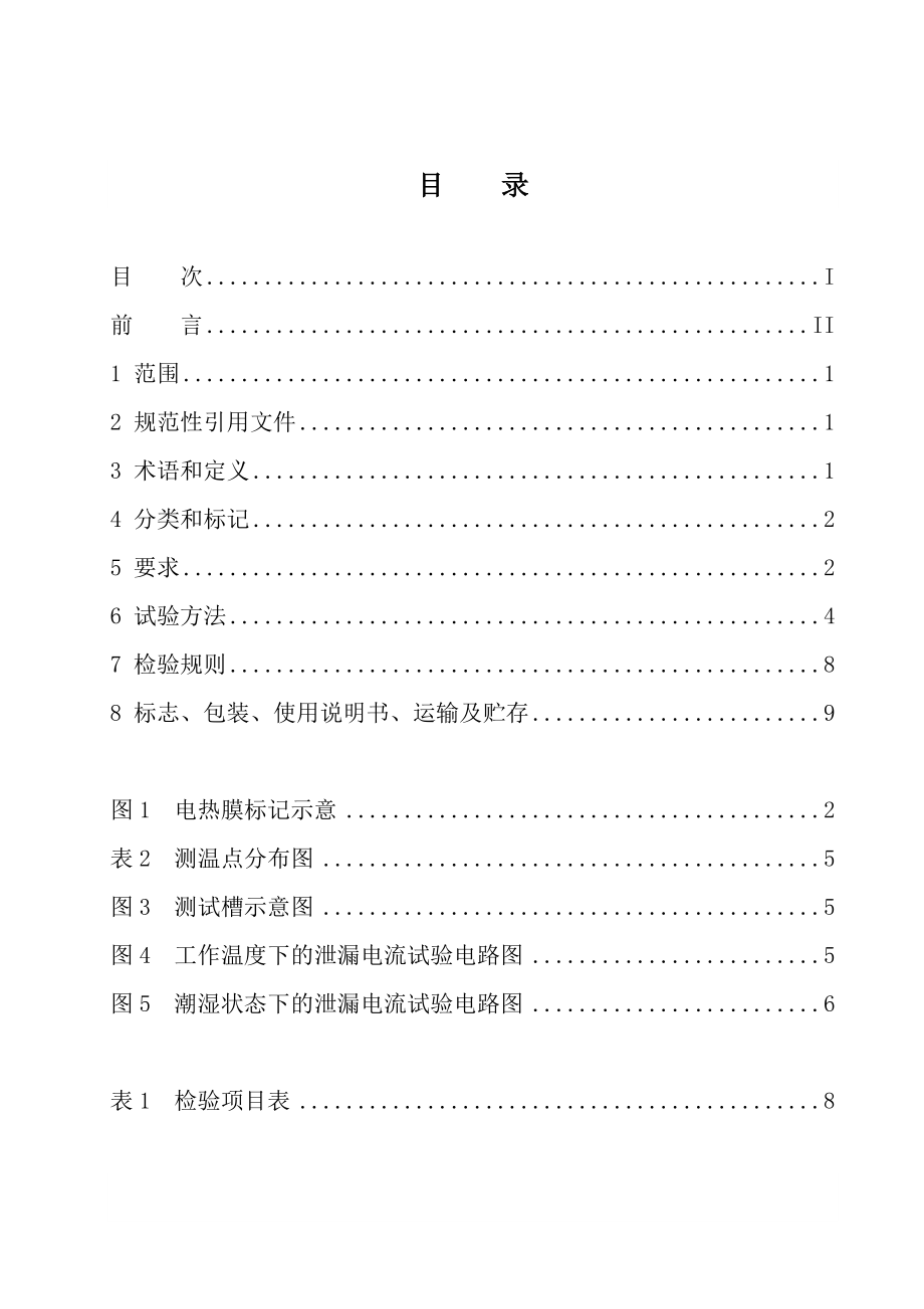 [建筑]低温辐射电热膜行业标准.doc_第2页