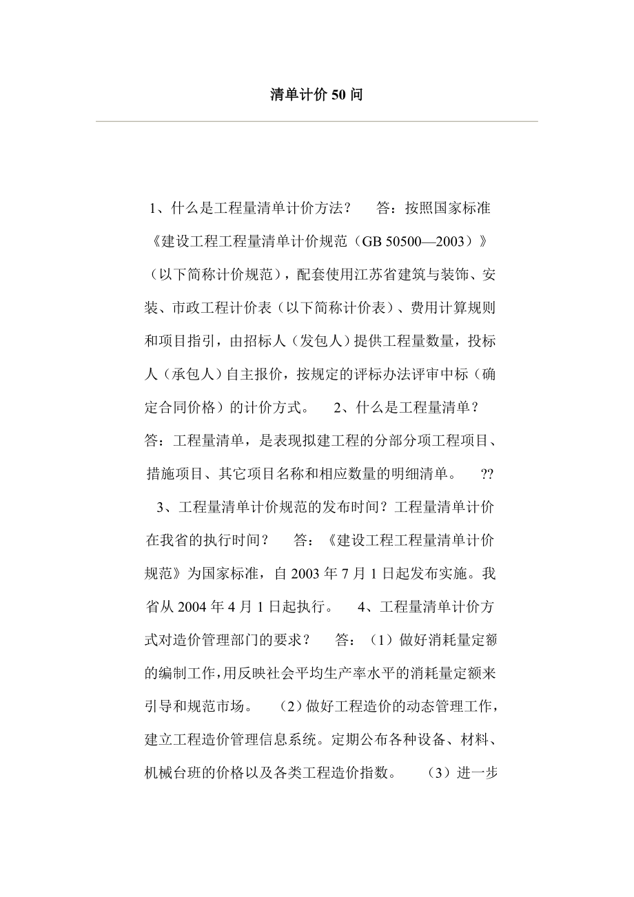 清单计价50问.doc_第1页