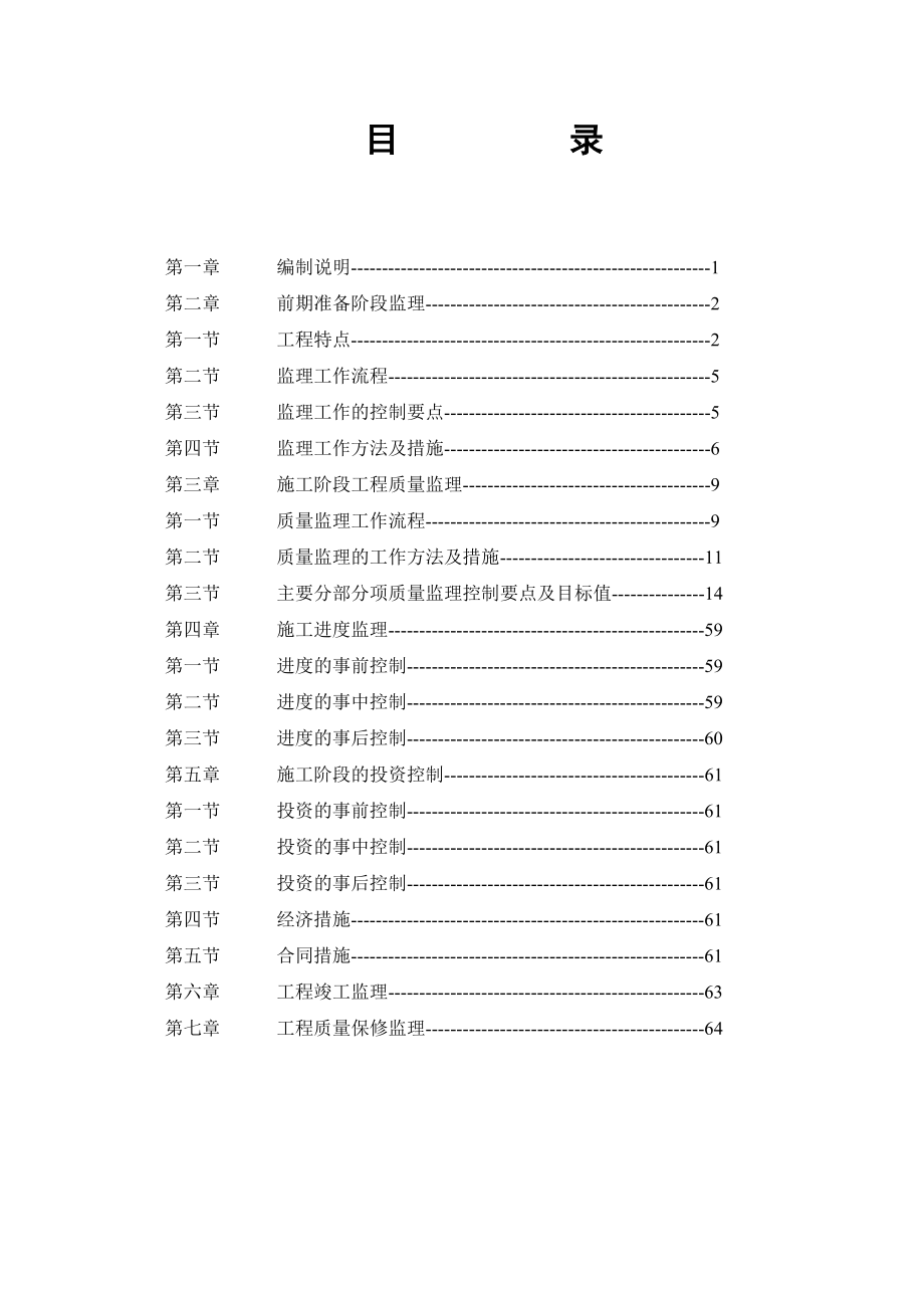 建筑工程监理总细则大全.doc_第1页