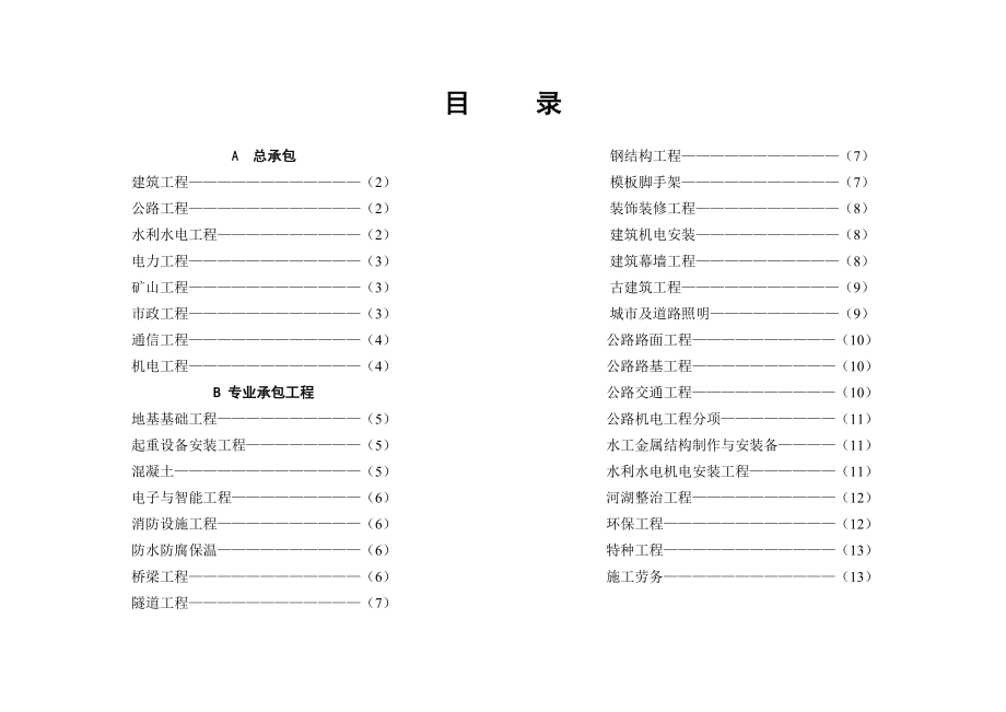 建筑企业资质新标准精简版.doc_第2页